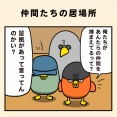 仲間たちの居場所