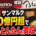 【衝撃】サンマルク、100億円超で「つるとんたん」買収ｗｗｗｗｗｗ