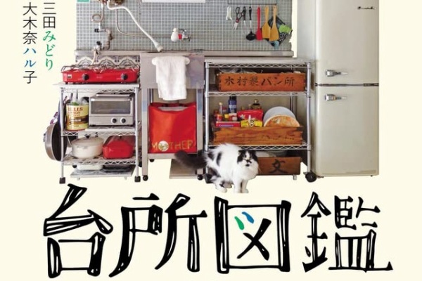 33人の多種多様な“台所”と“人生”をのぞき見！ 楽しみながらモノ選びや