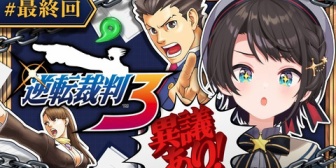 【ホロライブ】スバルの逆転裁判3最終回、っぱ神ゲーだわ1から始まる物語の集大成としてふさわしい