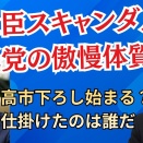 高市内閣 新大臣に特大スキャンダル！自民党の腐敗体質 高市下ろしが始まってる？