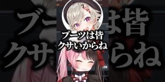 【ぶいすぽ】“めっさんのブーツ”にクサそうと言うらっしゃーと現実を見せるめっさんwww