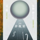 公演『鬼として死なんとす』