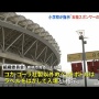 【コカ・コーラ問題】組織委「非パートナー製品の持ち込みOK」「ロゴは見えない状態にして」