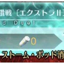 【冠位研鑽戦EXⅡ】ステラマリー戦　推奨Lv.100★★★周回！！【久々にあの子を使って】