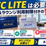 SFC修行、ときどき観光