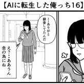 【AIに転生した俺っち16】