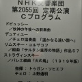NHK交響楽団定期演奏会Cプログラムのコンサートマスターを藤江扶紀さんが務められました。