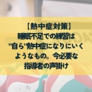  【熱中症対策】 睡眠不足での練習は ”自ら”熱中症になりにいくようなもの。今必要な指導者の声掛け