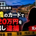 兄の遺体発見・妹を埼玉県内で確保！