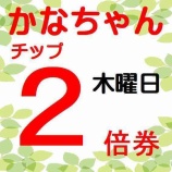 『本日、かなちゃんチップ2倍サービス‼️』の画像