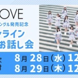 『[イコラブ] 本日8/29の12時迄！ 17thシングル発売記念 オンライン個別お話し会 第18次 ＆ 個別お話し会 第15次受付』の画像