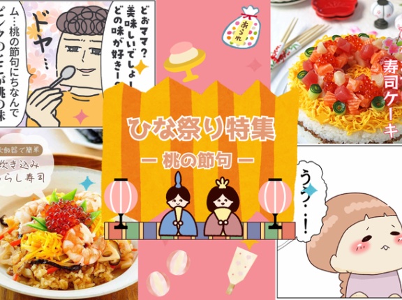 【ひな祭り特集】春を祝う特別な一日。心温まるお話＆彩りレシピの詰め合わせ
