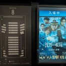 映画館で沈黙の艦隊　と　配信での視聴