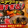 14時からが狙い目！超お得なハッピーアワーでベロベロ♪　東梅田　らーめん食堂＆酒場 西松家