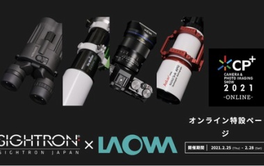 『2/28(日)14時～18時半　LIVE・オンラインセミナーSIGHTRON×LAOWA　2021/02/28』の画像