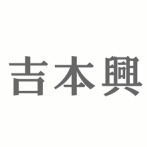 吉本興業、ガチでエグい新ルールを制定か・・・？所属芸人からも「納得できない」の声