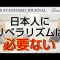 日本人にリベラリズムは必要ない』！｜日本らしさの基礎を築いた ...
