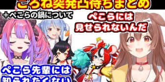 【ホロライブ】ころねの突発凸待ちまとめ＋ぺこらの汚い鍋について