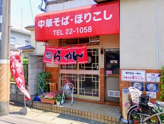 中華そば ほりこし (ちゅうかそば ほりこし) @栃木県/佐野市