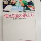 生徒達マジで必見！「使える脳の鍛え方」　から学んだ勉強法