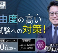 一級建築士(設計製図) 自由度の高い本試験への対策！セミナー開催！