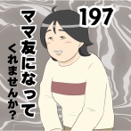 ママ友になってくれませんか？１９７