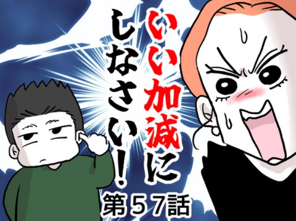 いい加減にしなさい！５７