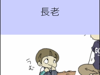長老