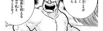【キン肉マン】418話感想　資格なし超人8割を人間に！？友情パワーがコスト削減の解決策か