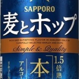 『【数量限定】「サッポロ　麦とホップ 本熟」発売』の画像