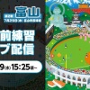 【実況】第2戦・試合前練習 -マイナビオールスターゲーム2026-　15:25頃〜