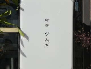 喫茶ツムギへ