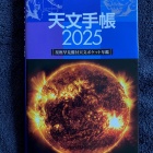 『「天文手帳2025」を熱く深く語る【追記】2024/11/09』の画像
