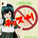 チョスナ！(2026)