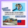 ６年「世界の未来と日本の役割 ～国際支援の光と影からこれからを考える～」2025年度ver.指導案（単元計画・ワークシート・資料・授業用パワポ）小学校社会科