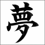 【必見】明晰夢の習得法を書いていく