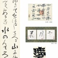 何必館コレクション 近代芸術家の書 展。