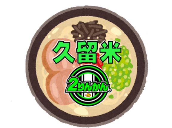 【久留米２りんかん】8月5日PIT休止のご案内