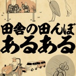 山田全自動のあるある日記