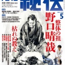 月刊秘伝2026年5月号　特集；野口整体