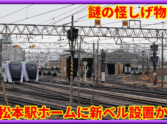 【怪しげ】松本駅に新たなベル装置?が設置