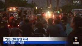 【仏罰】韓国の仁川中央病院火災、患者388人と保護者など397人が緊急避難
