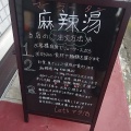 新潟市西蒲区巻駅の近くに麻辣湯の専門店！「香の源」