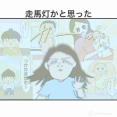 【日常】走馬灯か思った