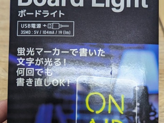 ダイソーで220円で売っていたボードライト(BoardLight)を試してみました。似たものがTemuでも売ってたけど、ダイソーの方が安かったw