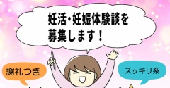 妊活・妊娠体験談を募集します！（ギフト贈呈／最大3名様）