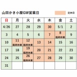 『山田かき小屋　～ＧＷ 臨時休業のお知らせ～』の画像