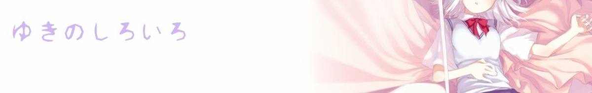 カッとなって買った ゆきのしろいろ