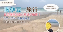 【南伊豆旅行】白浜海岸の白い砂浜が絶景！エアーソファーで海水浴＆赤沢日帰り温泉館へ
